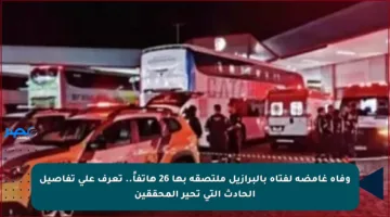 وفاة غامضة لفتاة بالبرازيل ملتصقة بها 26 هاتفاً.. تعرف على تفاصيل الحادث التي تحير المحققين